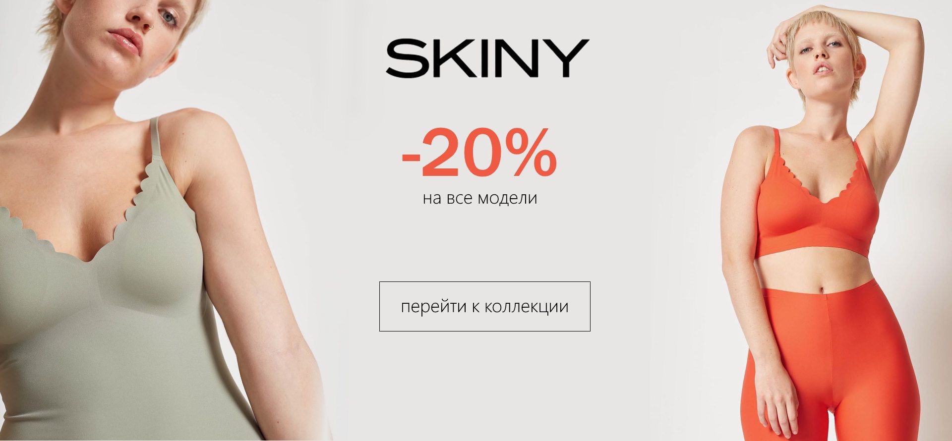 Skiny
